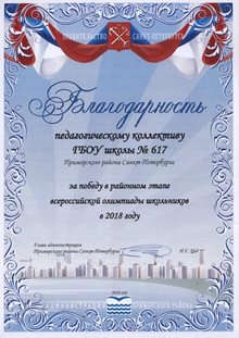 1 место в районном этапе ВсОШ 2017-2018